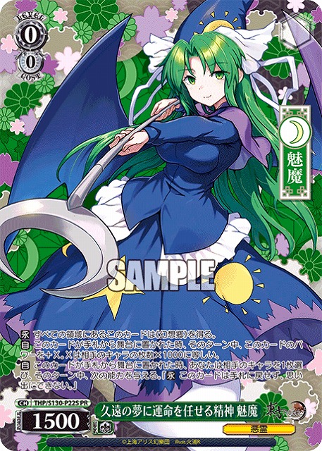 久遠の夢に運命を任せる精神 魅魔(PRP) 【THP/S130-P22PRP】